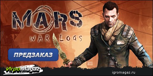 ИгроMagaz: открыт предзаказ на "Mars: War Logs"
В интернет-магазине для геймеров ИгроMagaz.ru открыт предзаказ на э .... - Изображение 1 ИгроMagaz: открыт предзаказ на "Mars: War Logs"
В интернет-магазине для геймеров ИгроMagaz.ru открыт предзаказ на э .... - Изображение 1