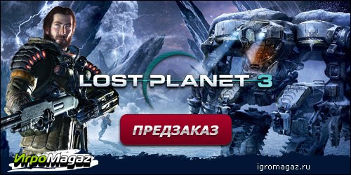 ИгроMagaz: Открыт предзаказ на Lost Planet 3
В интернет-магазине для геймеров ИгроMagaz.ru открыт предзаказ на шуте .... - Изображение 1 ИгроMagaz: Открыт предзаказ на Lost Planet 3
В интернет-магазине для геймеров ИгроMagaz.ru открыт предзаказ на шуте .... - Изображение 1