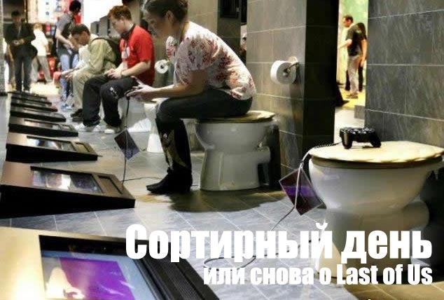 Вчера я узнал, что такое настоящий страх. Страх, это когда ты играешь в Last of Us, и в тот момент когда го ... - Изображение 1 Вчера я узнал, что такое настоящий страх. Страх, это когда ты играешь в Last of Us, и в тот момент когда го ... - Изображение 1
