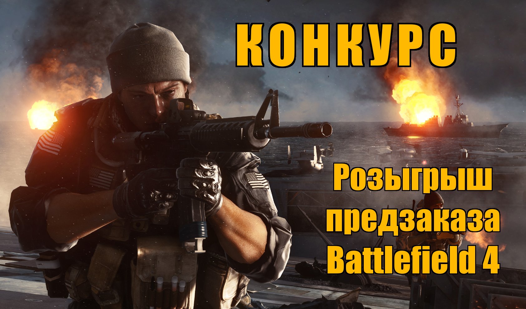 Карочи, я тут решил, если уж устраивать розыгрыш предзаказа Battlefield 4, то задача будет та же самая, что и была у ... - Изображение 1 Карочи, я тут решил, если уж устраивать розыгрыш предзаказа Battlefield 4, то задача будет та же самая, что и была у ... - Изображение 1