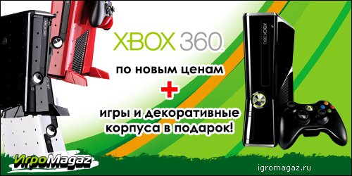 Xbox 360 по НОВЫМ ценам + игры и корпуса в подарок
Все течет, все меняется, и, к счастью, в лучшую сторону. Лучшая ... - Изображение 1 Xbox 360 по НОВЫМ ценам + игры и корпуса в подарок
Все течет, все меняется, и, к счастью, в лучшую сторону. Лучшая ... - Изображение 1