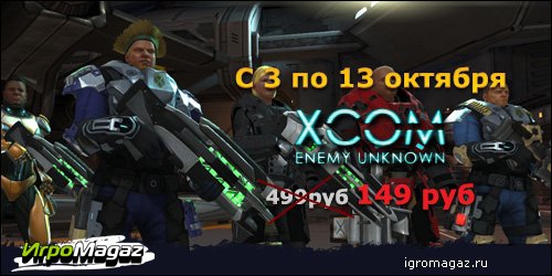 ИгроMagaz.ru: скидка 75% на XCOM Enemy Unknown
В преддверии выхода дополнения XCOM: Enemy Within (к игре XCOM: Enem ... - Изображение 1 ИгроMagaz.ru: скидка 75% на XCOM Enemy Unknown
В преддверии выхода дополнения XCOM: Enemy Within (к игре XCOM: Enem ... - Изображение 1