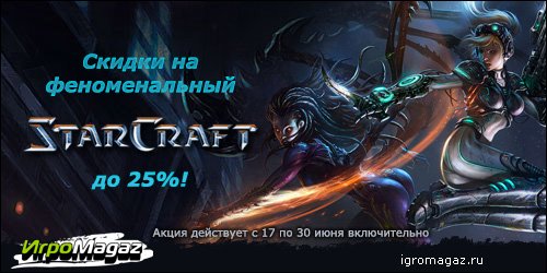Цены на Starcraft уходят в ценовой отпуск на 25%
Лето касается даже такого ярчайшего представителя игромира, как St ... - Изображение 1 Цены на Starcraft уходят в ценовой отпуск на 25%
Лето касается даже такого ярчайшего представителя игромира, как St ... - Изображение 1