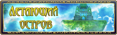 Администрация проекта Runes of Magic рассказали о новом летающем острове, скрытом от глаз таборейцев. Придется поста .... - Изображение 1 Администрация проекта Runes of Magic рассказали о новом летающем острове, скрытом от глаз таборейцев. Придется поста .... - Изображение 1
