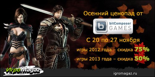 Грандиозная распродажа на игры от bitComposer!
Рады сообщить вам, что с 20 по 27 ноября 2013 на игры от bitComposer ... - Изображение 1 Грандиозная распродажа на игры от bitComposer!
Рады сообщить вам, что с 20 по 27 ноября 2013 на игры от bitComposer ... - Изображение 1