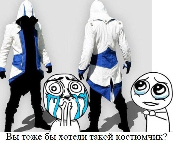 Классный костюм. Может кто знает где заказать? P.S. Извиняйте за мем с низу какую нашел фотографию, такую и нашел. - Изображение 1 Классный костюм. Может кто знает где заказать? P.S. Извиняйте за мем с низу какую нашел фотографию, такую и нашел. - Изображение 1