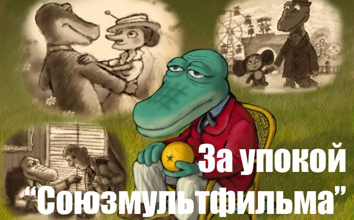 Я специально стараюсь не писать слишком часто, но увидев новость о переезде "Союзмультфильма" и "планах" его зан .... - Изображение 1 Я специально стараюсь не писать слишком часто, но увидев новость о переезде "Союзмультфильма" и "планах" его зан .... - Изображение 1