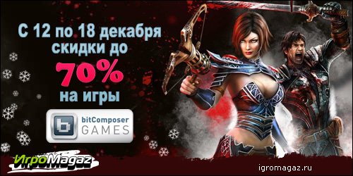 Скидки от bitComposer в предверии Нового года
И снова bitComposer в преддверии Нового года дарит скидки на свои игр ... - Изображение 1 Скидки от bitComposer в предверии Нового года
И снова bitComposer в преддверии Нового года дарит скидки на свои игр ... - Изображение 1