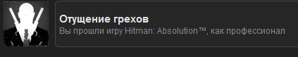 Надеюсь, к тому времени когда я пройду-таки Hitman: Absolution как профессионал, ачивочка будет иметь подобающий про ... - Изображение 1 Надеюсь, к тому времени когда я пройду-таки Hitman: Absolution как профессионал, ачивочка будет иметь подобающий про ... - Изображение 1