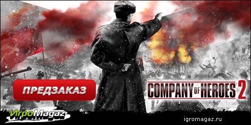 ИгроMagaz: открыт предзаказ на "Company of Heroes 2"
В интернет-магазине для геймеров ИгроMagaz.ru открыт предзаказ .... - Изображение 1 ИгроMagaz: открыт предзаказ на "Company of Heroes 2"
В интернет-магазине для геймеров ИгроMagaz.ru открыт предзаказ .... - Изображение 1