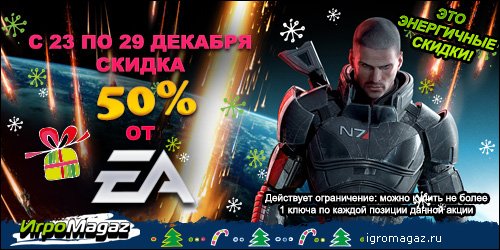 Это энергичные скидки от ИгроMagaz.ru и EA!
Так как все мы вместе с 2013 годом выходим на финишную прямую, и остала .... - Изображение 1 Это энергичные скидки от ИгроMagaz.ru и EA!
Так как все мы вместе с 2013 годом выходим на финишную прямую, и остала .... - Изображение 1