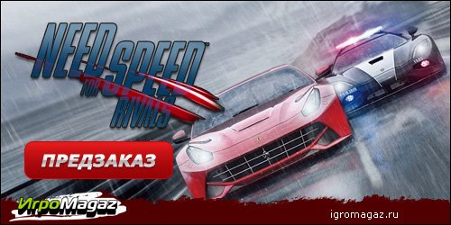 ИгроMagaz: открыт предзаказ на "Need for Speed Rivals"
В интернет-магазине для геймеров ИгроMagaz открыт предзаказ ... - Изображение 1 ИгроMagaz: открыт предзаказ на "Need for Speed Rivals"
В интернет-магазине для геймеров ИгроMagaz открыт предзаказ ... - Изображение 1