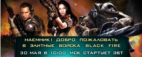 Сегодня, 30 мая, в 10:00 по московскому времени началось ЗБТ нового бесплатного онлайн-шутера Black Fire!
В первую .... - Изображение 1 Сегодня, 30 мая, в 10:00 по московскому времени началось ЗБТ нового бесплатного онлайн-шутера Black Fire!
В первую .... - Изображение 1