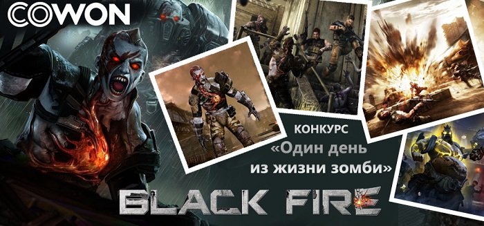 Администрация проекта Black Fire объявила о начале конкурса "Один день из жизни зомби". Чтобы принять участие в конк ... - Изображение 1 Администрация проекта Black Fire объявила о начале конкурса "Один день из жизни зомби". Чтобы принять участие в конк ... - Изображение 1