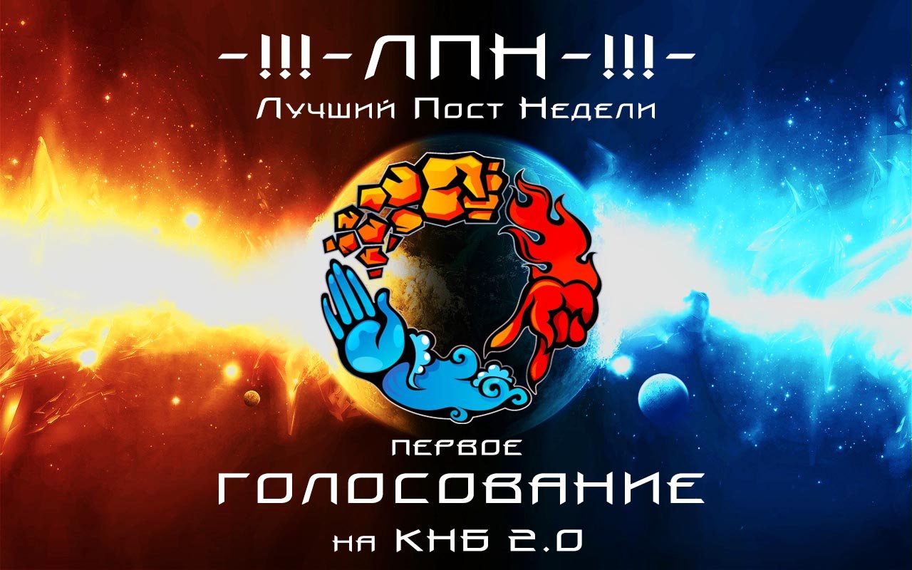 Еще раз напоминаю, что полным ходом идет голосование за Лучший Пост Недели - первое на новом КНБ! Пантеоновцы, прояв ... - Изображение 1 Еще раз напоминаю, что полным ходом идет голосование за Лучший Пост Недели - первое на новом КНБ! Пантеоновцы, прояв ... - Изображение 1