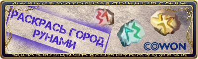 Администрация игры Runes of Magic объявила о начале творческого конкурса "Рунические письмена".Всем участникам необх .... - Изображение 1 Администрация игры Runes of Magic объявила о начале творческого конкурса "Рунические письмена".Всем участникам необх .... - Изображение 1
