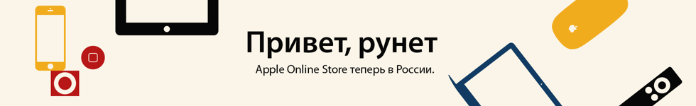 В России появился официальный интернет-магазин Apple Store. Apple Online Store предложит персональную услугу грави ... - Изображение 1 В России появился официальный интернет-магазин Apple Store. Apple Online Store предложит персональную услугу грави ... - Изображение 1