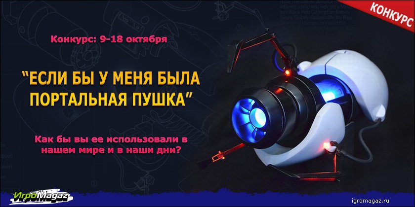 Конкурс «Если бы у меня была портальная пушка»
Представьте, что к вам в руки попала портальная пушка (да, да, та са ... - Изображение 1 Конкурс «Если бы у меня была портальная пушка»
Представьте, что к вам в руки попала портальная пушка (да, да, та са ... - Изображение 1