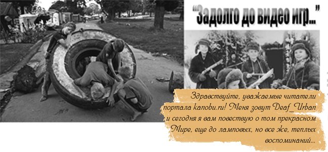 Все мы были, и в кое-какой степени остались, детьми. Воспоминания о детстве всегда теплые, смешные и приятно пахну .... - Изображение 1 Все мы были, и в кое-какой степени остались, детьми. Воспоминания о детстве всегда теплые, смешные и приятно пахну .... - Изображение 1