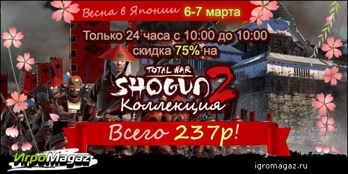 Скидка на Shogun 2 Gold - Японская весна в ИгроМагаз.ру
Так пришла в ИгромагазЯпонская весна.
Только с 10:00 6 мар ... - Изображение 1 Скидка на Shogun 2 Gold - Японская весна в ИгроМагаз.ру
Так пришла в ИгромагазЯпонская весна.
Только с 10:00 6 мар ... - Изображение 1