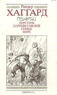 Перстень царицы Савской.
Эту книгу я читал, когда мне было 9 лет, а в дальнейшем перечитывал разов 5. Так сложилось .... - Изображение 1 Перстень царицы Савской.
Эту книгу я читал, когда мне было 9 лет, а в дальнейшем перечитывал разов 5. Так сложилось .... - Изображение 1