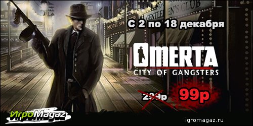 Скидка на Omerta City of Gangsters
Так как сегодня, 5 декабря 2013 года, состоялся мировой релиз DLC Japanese Incen ... - Изображение 1 Скидка на Omerta City of Gangsters
Так как сегодня, 5 декабря 2013 года, состоялся мировой релиз DLC Japanese Incen ... - Изображение 1