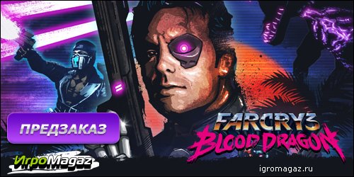 ИгроMagaz: Открыт предзаказ на Far Cry 3 Blood Dragon
В интернет-магазине для геймеров ИгроMagaz.ru открыт предзака ... - Изображение 1 ИгроMagaz: Открыт предзаказ на Far Cry 3 Blood Dragon
В интернет-магазине для геймеров ИгроMagaz.ru открыт предзака ... - Изображение 1