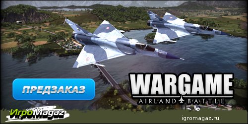 ИгроMagaz: открыт предзаказ на "Wargame: AirLand Battle"
В интернет-магазине для геймеров ИгроMagaz.ru открыт предз ... - Изображение 1 ИгроMagaz: открыт предзаказ на "Wargame: AirLand Battle"
В интернет-магазине для геймеров ИгроMagaz.ru открыт предз ... - Изображение 1