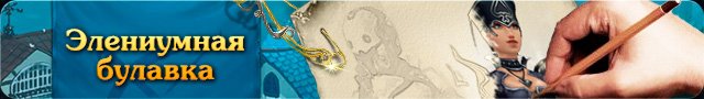 Конкурс на арт костюмов в Royal Quest
Администрация игры объявила старт нового конкурса "Элениумная булавка".
Кажд .... - Изображение 1 Конкурс на арт костюмов в Royal Quest
Администрация игры объявила старт нового конкурса "Элениумная булавка".
Кажд .... - Изображение 1