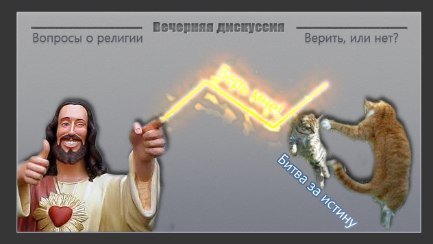 "Вопрос религии. Дискуссия #1"Предлагаю подискутировать на тему религии и всех вытекающих из этого тем, дабы не засо ... - Изображение 1 "Вопрос религии. Дискуссия #1"Предлагаю подискутировать на тему религии и всех вытекающих из этого тем, дабы не засо ... - Изображение 1
