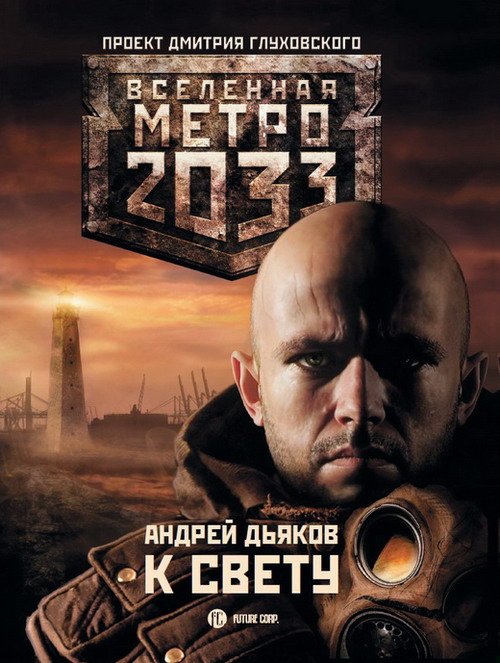 Прочитав уже много книг "Вселенной метро 2033" могу сказать, что книга Андрея Дьякова получилась. В общем книга зада ... - Изображение 1 Прочитав уже много книг "Вселенной метро 2033" могу сказать, что книга Андрея Дьякова получилась. В общем книга зада ... - Изображение 1