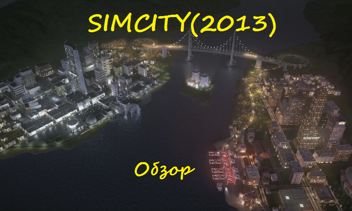 SimCity - крупнейший градостроительный симулятор удостоенный множества наград, был оставлен на пыльной полке у Elect ... - Изображение 1 SimCity - крупнейший градостроительный симулятор удостоенный множества наград, был оставлен на пыльной полке у Elect ... - Изображение 1