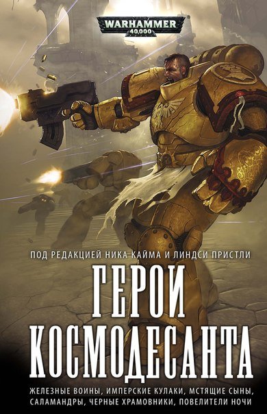 Прочитал, свою первую, книгу по вселенной warhammer 40 000, осталось куча различных впечатлений. Было 10 рассказов о ... - Изображение 1 Прочитал, свою первую, книгу по вселенной warhammer 40 000, осталось куча различных впечатлений. Было 10 рассказов о ... - Изображение 1