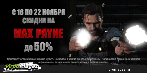 Акция по играм серии Max Payne – до 50%!
Всем любителям максимальной боли в компьютерных играх рады сообщить, что с ... - Изображение 1 Акция по играм серии Max Payne – до 50%!
Всем любителям максимальной боли в компьютерных играх рады сообщить, что с ... - Изображение 1