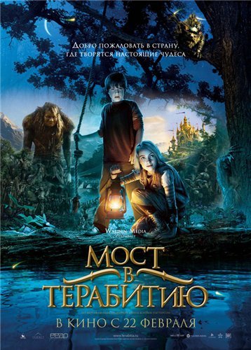 Устроил себе сегодня мини киномарафон. Начал с "Кон-Тики", потом посмотрел "Мост в Терабитию", ну а завершал "Легенд ... - Изображение 2 Устроил себе сегодня мини киномарафон. Начал с "Кон-Тики", потом посмотрел "Мост в Терабитию", ну а завершал "Легенд ... - Изображение 2