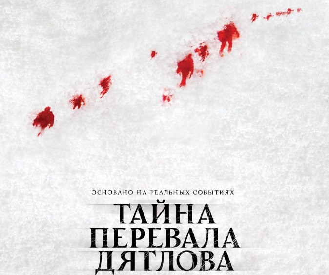 Садясь за написание рецензии на фильм “Тайна перевала Дятлова” мне казалось, что я заранее не прав в своей оценке. П ... - Изображение 1 Садясь за написание рецензии на фильм “Тайна перевала Дятлова” мне казалось, что я заранее не прав в своей оценке. П ... - Изображение 1