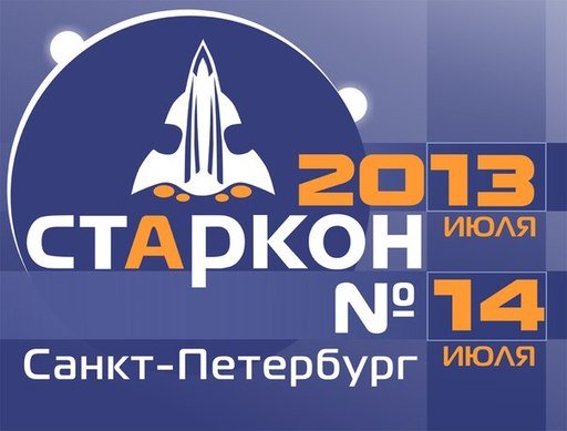 "Старкон"- это одно из самых масштабных мероприятий для всех любителей жанра фантастики. И так с 13 по 14 июля 2013 ... - Изображение 1 "Старкон"- это одно из самых масштабных мероприятий для всех любителей жанра фантастики. И так с 13 по 14 июля 2013 ... - Изображение 1