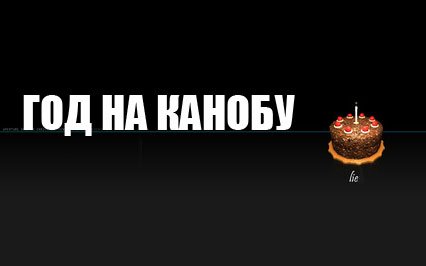 Оппаньки, оказывается сегодня ровно год как я зарегался на Канобу и сделал первую запись. Вроде год это немного, а п .... - Изображение 1 Оппаньки, оказывается сегодня ровно год как я зарегался на Канобу и сделал первую запись. Вроде год это немного, а п .... - Изображение 1