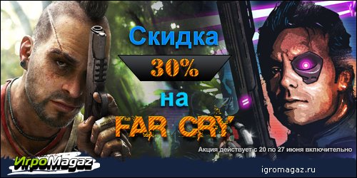 Лето идет, а скидки продолжаются... Теперь Far Cry!
Не останавливаемся на достигнутом! Не успела завершиться акция ... - Изображение 1 Лето идет, а скидки продолжаются... Теперь Far Cry!
Не останавливаемся на достигнутом! Не успела завершиться акция ... - Изображение 1