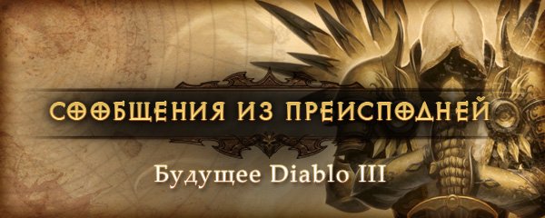 Сообщения из Преисподней: будущее Diablo III
Меня зовут Джош Москейра, и я — новый руководитель проекта Diablo III. ... - Изображение 1 Сообщения из Преисподней: будущее Diablo III
Меня зовут Джош Москейра, и я — новый руководитель проекта Diablo III. ... - Изображение 1