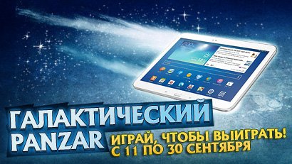 Друзья!
Прекрасные новости: Panzar Studiо запускает очередной конкурс из серии «Счастливый билет». На этот раз мы п ... - Изображение 1 Друзья!
Прекрасные новости: Panzar Studiо запускает очередной конкурс из серии «Счастливый билет». На этот раз мы п ... - Изображение 1