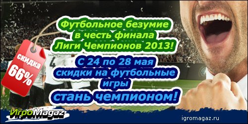 В честь футбольного безумия – Футбольное Безумие на ИгроМагаз
В решающей схватке за звание лучшей команды Европы 25 ... - Изображение 1 В честь футбольного безумия – Футбольное Безумие на ИгроМагаз
В решающей схватке за звание лучшей команды Европы 25 ... - Изображение 1