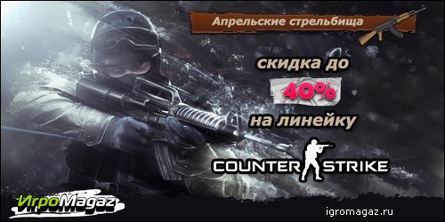 Апрельские стрельбища в ИгроMagaz.ru
Дорогие друзья, спешим сообщить о том, что до конца апреля в интернет-магазине ... - Изображение 1 Апрельские стрельбища в ИгроMagaz.ru
Дорогие друзья, спешим сообщить о том, что до конца апреля в интернет-магазине ... - Изображение 1