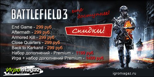 Battlefield 3 стал ближе, доступнее, он манит…
Эх, вот бы так с самого начала! Но лучше поздно, чем никогда: цены н ... - Изображение 1 Battlefield 3 стал ближе, доступнее, он манит…
Эх, вот бы так с самого начала! Но лучше поздно, чем никогда: цены н ... - Изображение 1