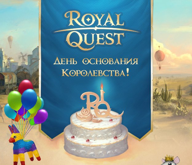 День основания Королевства в Royal Quest
Royal Quest празднует годовщину ОБТ и в честь Дня основания Королевства да .... - Изображение 1 День основания Королевства в Royal Quest
Royal Quest празднует годовщину ОБТ и в честь Дня основания Королевства да .... - Изображение 1