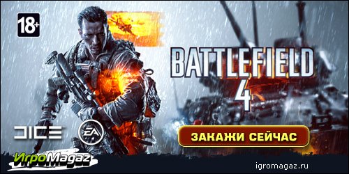 Оформи предзаказ на Battlefield 4 и получи дополнение
27-го марта 2013 года стартовала эпоха предзаказов на самый о ... - Изображение 1 Оформи предзаказ на Battlefield 4 и получи дополнение
27-го марта 2013 года стартовала эпоха предзаказов на самый о ... - Изображение 1