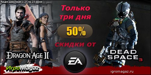 ИгроMagaz.ru: Игры от Electronic Arts со скидкой 50%
Дорогие друзья! Интернет-магазин для геймеров ИгроMagaz.ru рад ... - Изображение 1 ИгроMagaz.ru: Игры от Electronic Arts со скидкой 50%
Дорогие друзья! Интернет-магазин для геймеров ИгроMagaz.ru рад ... - Изображение 1