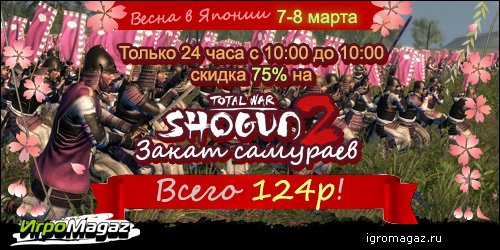 Японская весна в ИгроМагаз.ру – 2
Лишь тот, кто видел рассвет Поймет и оценит закат -Закат самураев.
Только с 10: ... - Изображение 1 Японская весна в ИгроМагаз.ру – 2
Лишь тот, кто видел рассвет Поймет и оценит закат -Закат самураев.
Только с 10: ... - Изображение 1