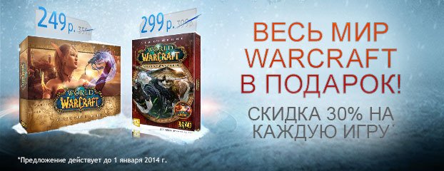 Праздничная распродажа #WorldOfWarcrafat и #StarCraft. Если вы давно хотели поиграть в популярнейшую MMORPG или леге ... - Изображение 1 Праздничная распродажа #WorldOfWarcrafat и #StarCraft. Если вы давно хотели поиграть в популярнейшую MMORPG или леге ... - Изображение 1