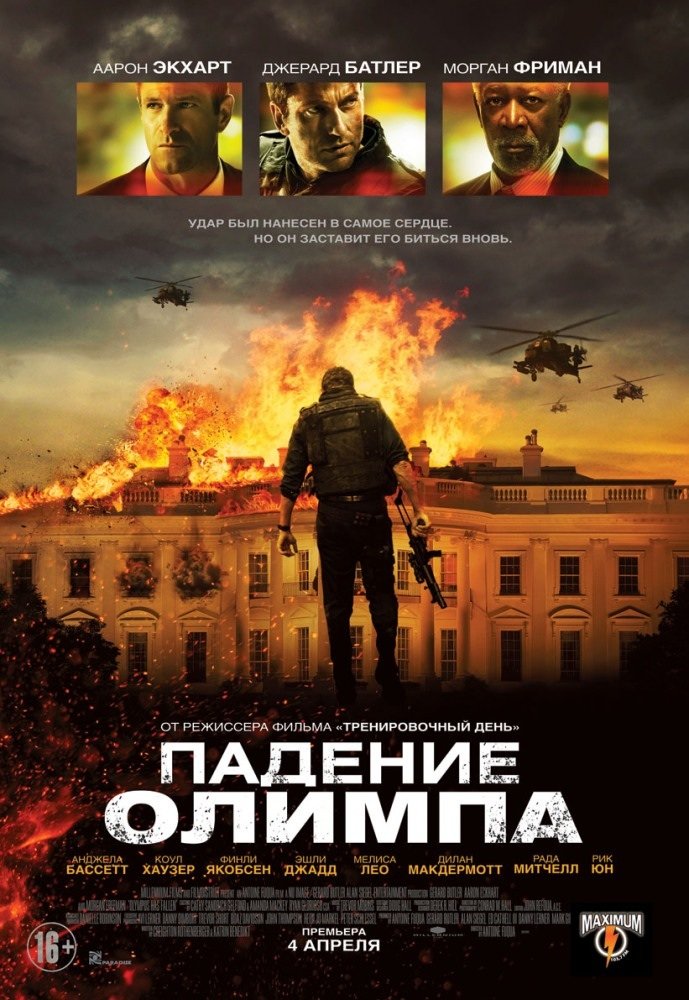 Киноигры
Сходил вчера на "Падение Олимпа". Неплохой, но и не сильно хороший боевичок вышел. Но если вы соскучились ... - Изображение 1 Киноигры
Сходил вчера на "Падение Олимпа". Неплохой, но и не сильно хороший боевичок вышел. Но если вы соскучились ... - Изображение 1